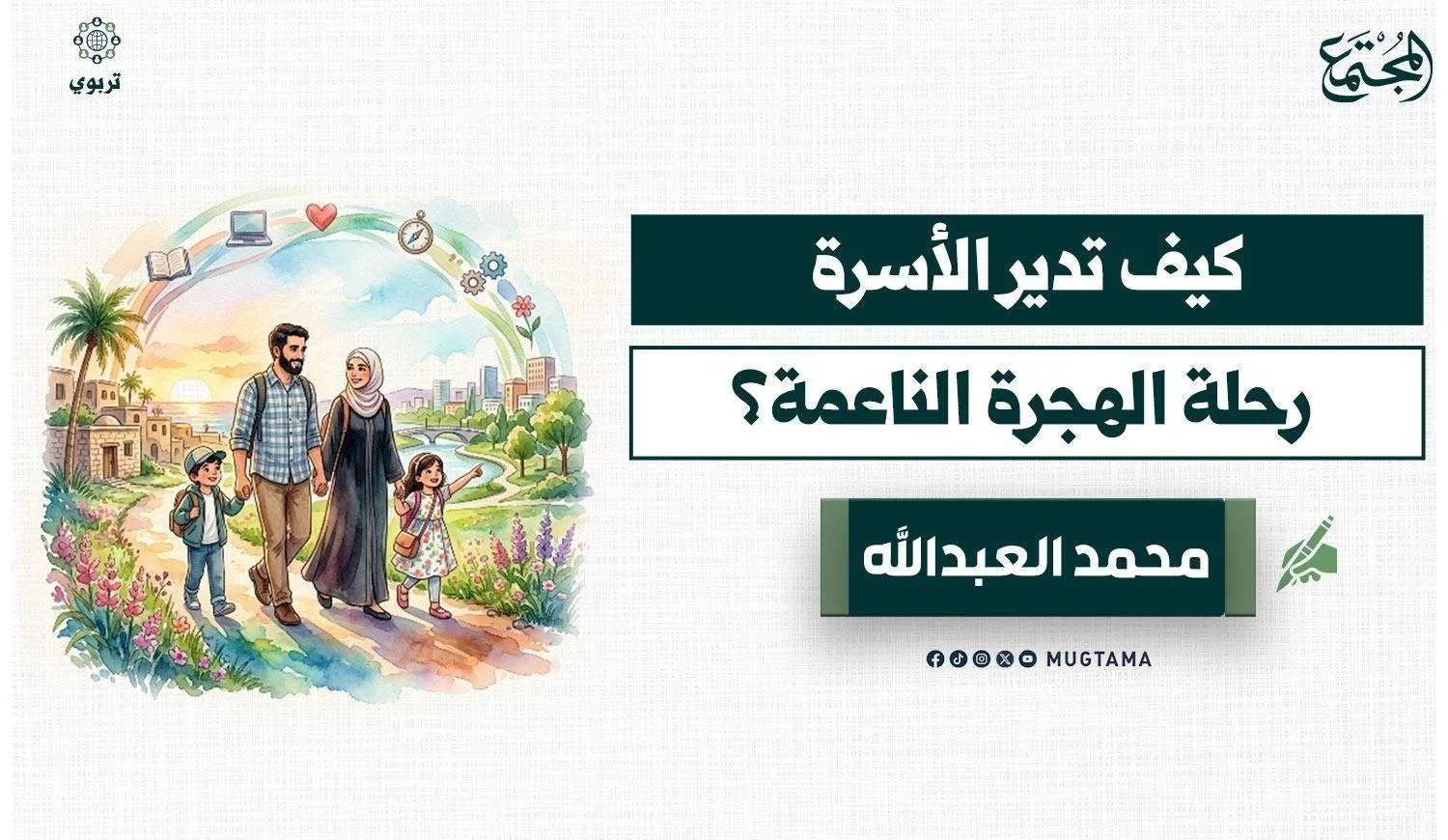 كيف تدير الأسرة رحلة الهجرة الناعمة؟